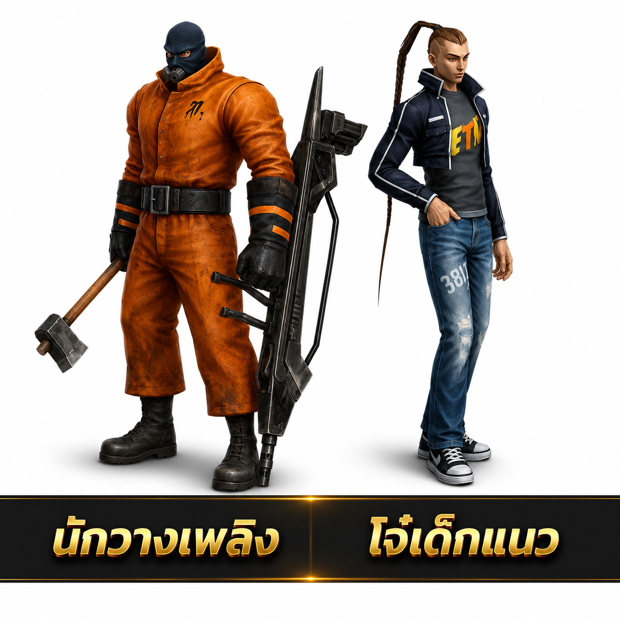 นักวางเพลิง , โจ๋เด็กแนว